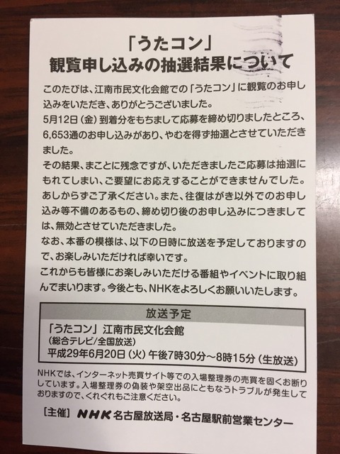 しえなん、NHK「うたコン」観覧申込抽選に外れる