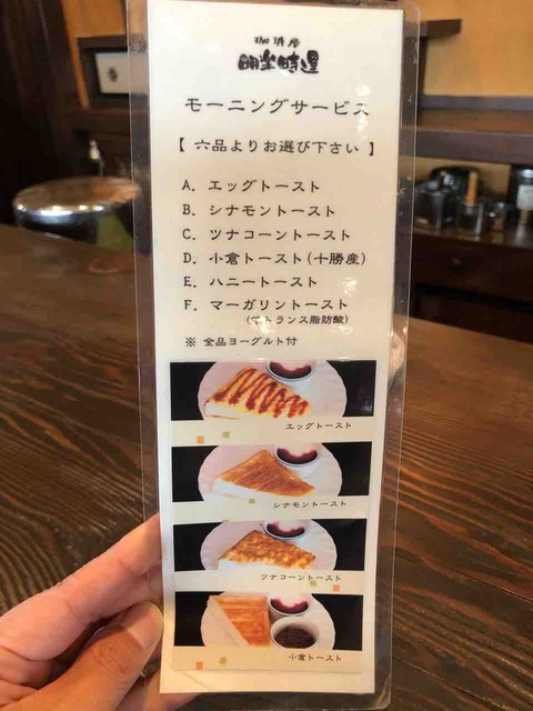 『珈琲屋 明楽時運 是故(江南店)』モーニングサービスメニュー