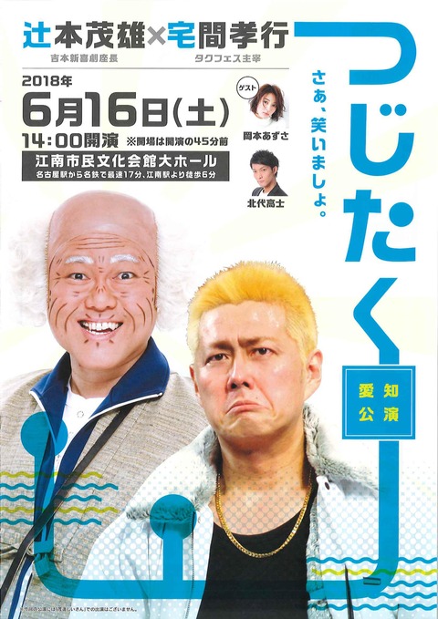 つじたく愛知公演