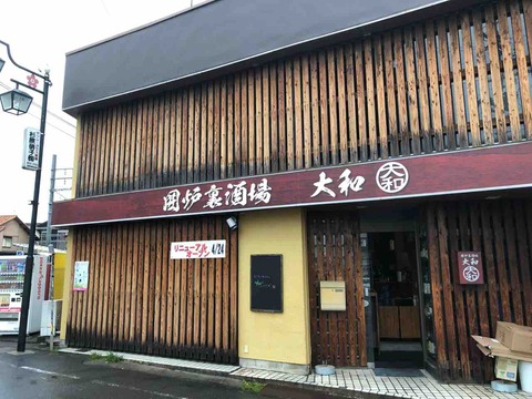 『囲炉裏酒場 大和』店舗外観