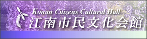 江南市民文化会館