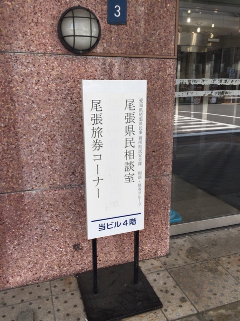尾張旅券コーナー