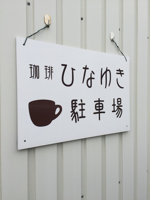 『珈琲 ひなゆき(cafe HINAYUKI)』