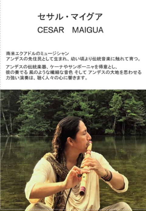 セサル マイグア『ETHNICA autumn concert アンデスの風の音色』