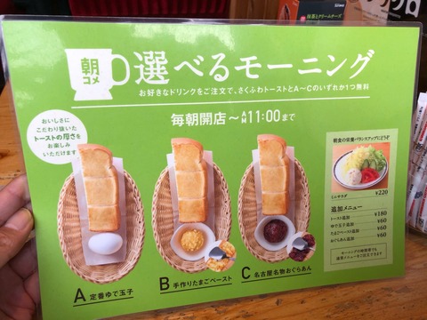 「珈琲所 コメダ珈琲店 江南村久野店」モーニングメニュー