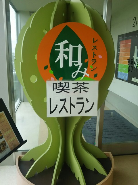 江南厚生病院『和み(なごみ)』