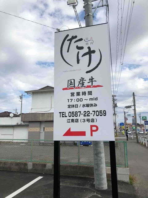 『炭火焼肉 たけ 江南店』店舗看板