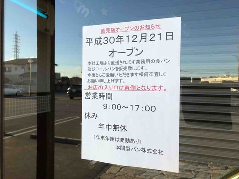「本間製パン株式会社・直売店」開店のお知らせ