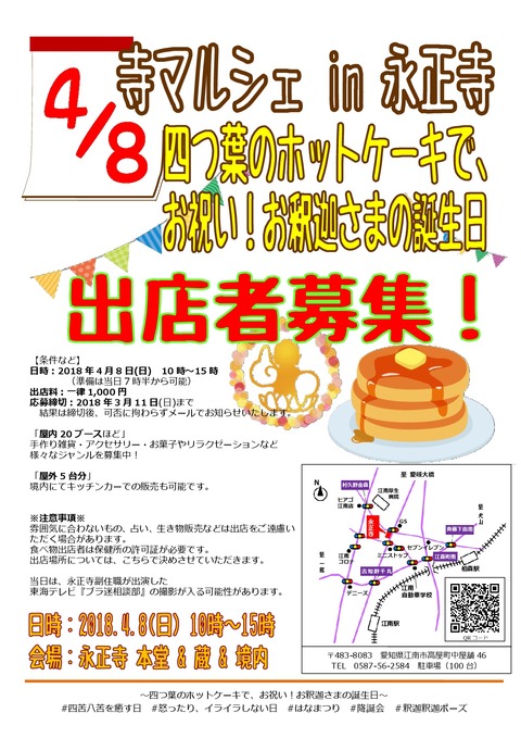 『寺マルシェ in 永正寺~四つ葉のホットケーキで、お祝い!お釈迦さまの誕生日~』