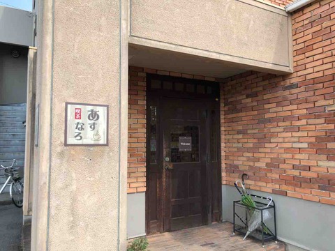 『喫茶あすなろ』店舗入口