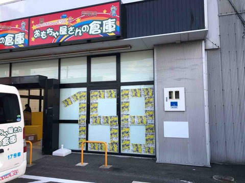 『おもちゃ屋さんの倉庫』15日