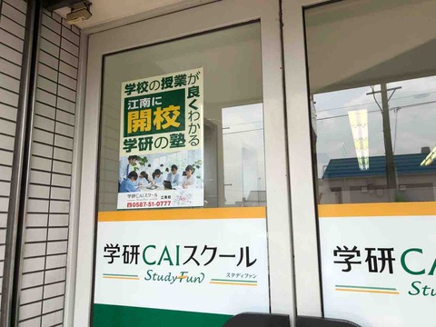 「学研CAIスクール Study Fun 江南校」6/26開校