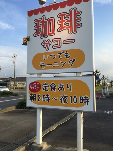 『喫茶サコ―』モーニング