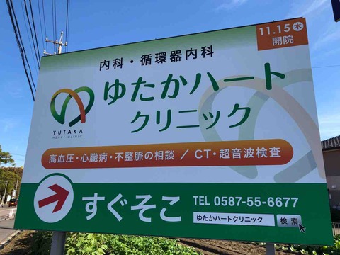 『ゆたかハートクリニック』看板