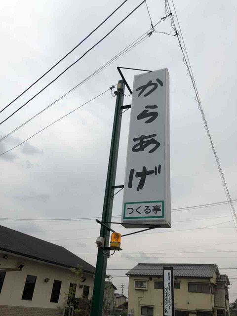 『食事・珈琲 つくる亭』からあげ