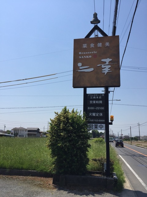 『ブラッスリー三幸』看板