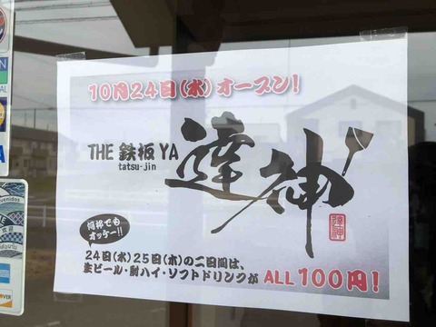 『THE鉄板YA 達神(tatsu-jin)』10/24(水)グランドオープン