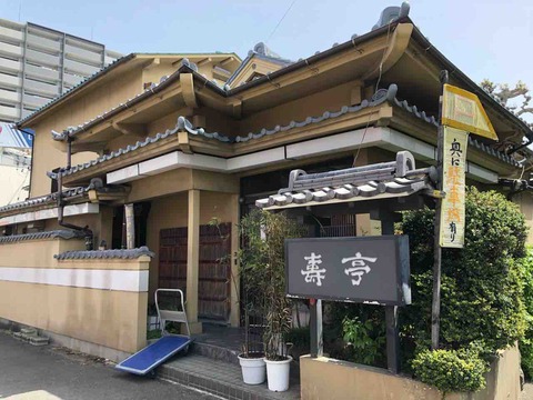 『壽亭』4/15閉店