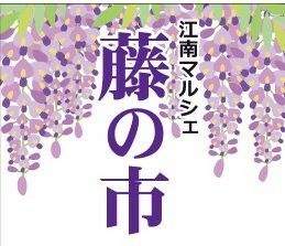 藤の市