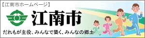 江南市ホームページ