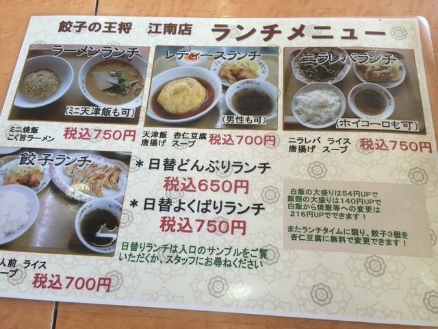 「餃子の王将」江南店日替どんぶりランチ