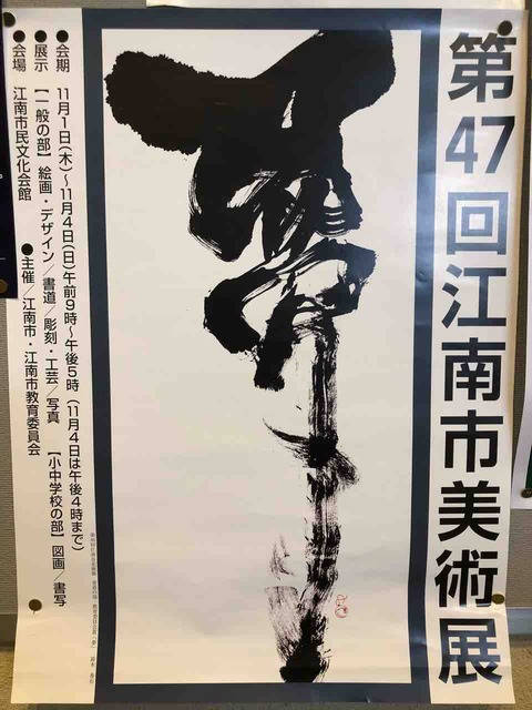 第47回江南市美術展
