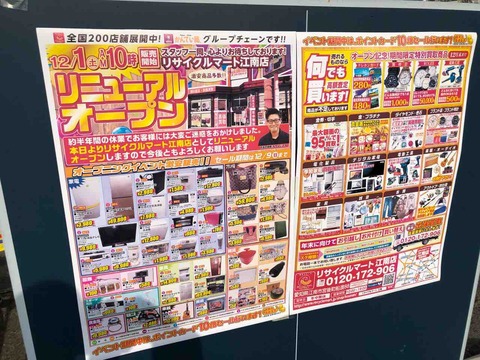 「買取と修理 リサイクルマート江南店」12/1(土)リニューアルオープン