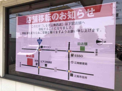 しな㐂(しな喜)江南西店店舗移転のお知らせ