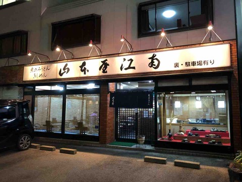 「煮込みうどん きしめん 山本屋総本家江南店」3/19閉店