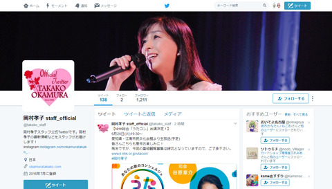 岡村孝子staffofficialツイッター