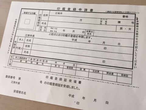 印鑑登録申請書