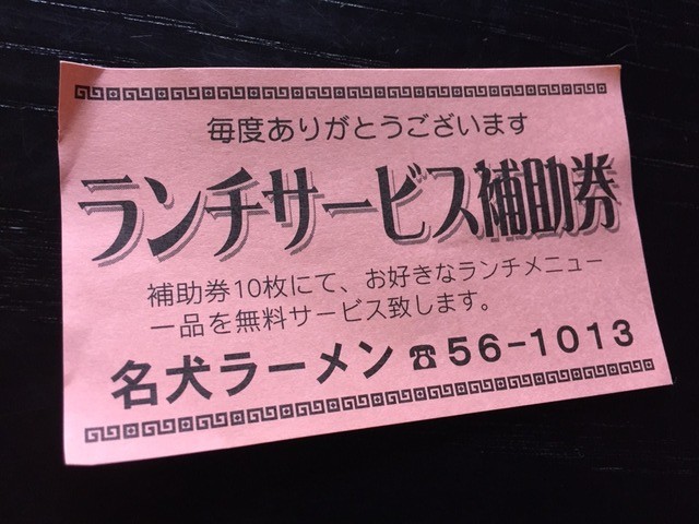 サッポロラーメン名犬 江南店ランチ補助券