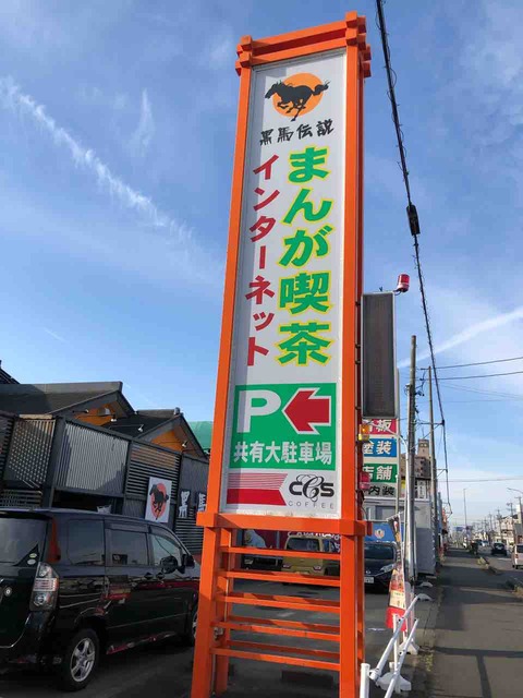 『まんが喫茶 黒馬伝説 江南店』店舗看板