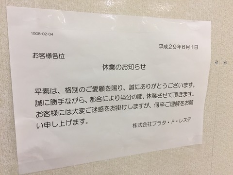 休業中