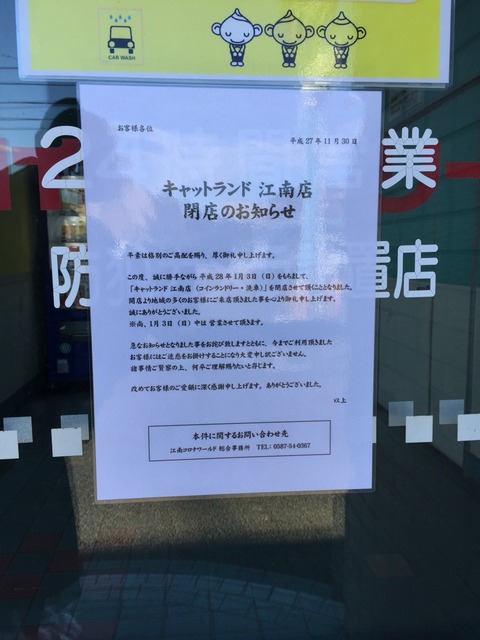 キャットランド江南店閉店