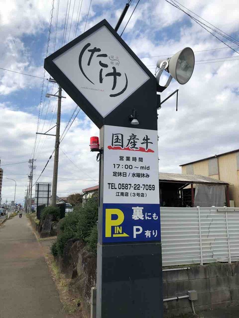 『炭火焼肉 たけ 江南店』店舗看板