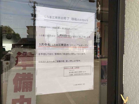 しな㐂(しな喜)江南西店店舗移転のお知らせ
