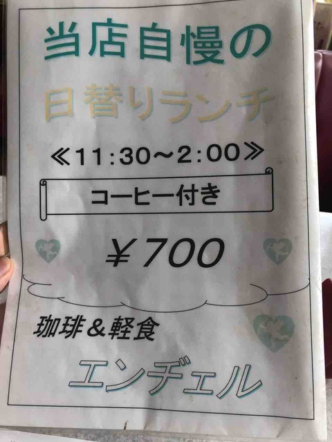 『珈琲&喫茶 エンヂェル』ランチメニュー