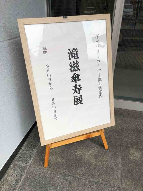 滝滋傘寿展