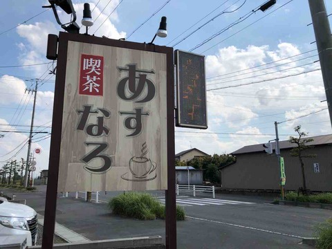 『喫茶あすなろ』店舗看板