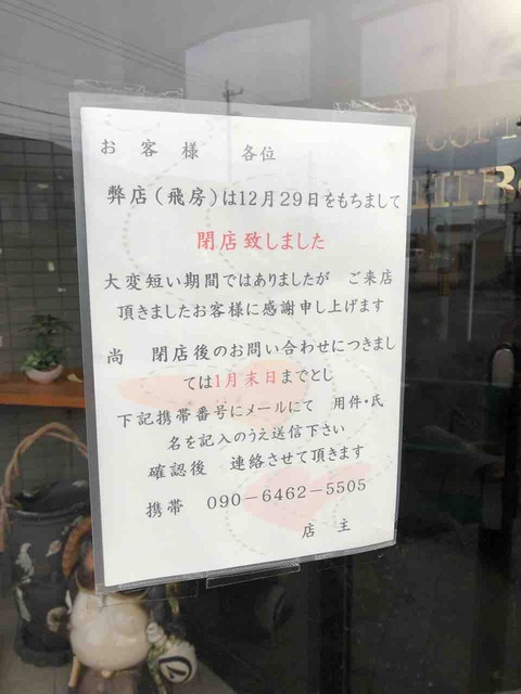 『COFFEE 飛房(HIBOU)』12/29閉店