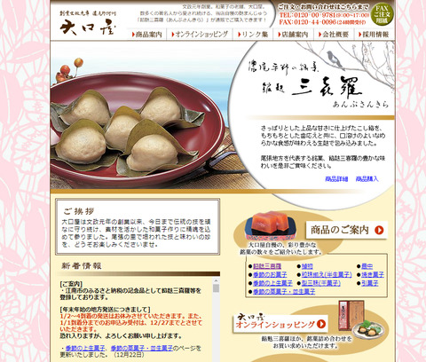 創業文政元年 大口屋