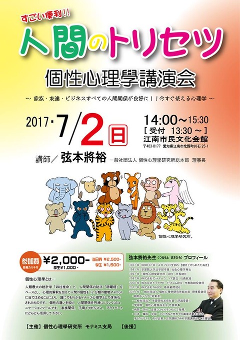 「人間のトリセツ!!個性心理學講演会」