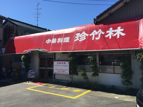『珍竹林』ランチ