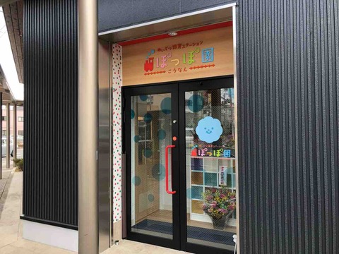 『めいてつ保育ステーションぽっぽ園こうなん』