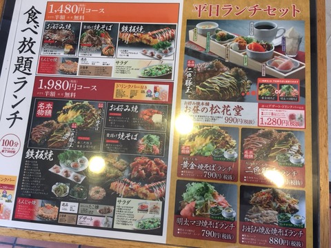 「お好み焼き本舗 江南店」ランチメニュー