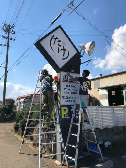 『炭火焼肉 たけ』江南店 店舗看板 付替え中