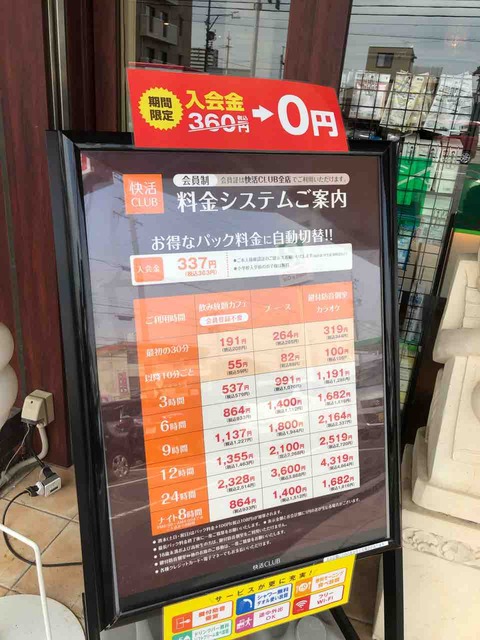 「快活CLUB」利用料金