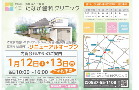 『たなか歯科クリニック』リニューアルオープン内覧会