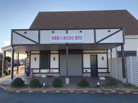 「本間製パン株式会社・直売店」店舗外観